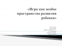 Игра как особое пространство развития ребенка