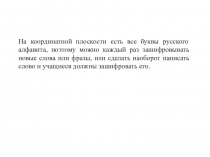 Презентация по математике на тему Координатная плоскость интерактивная игра Расшифруй слово 6 класс