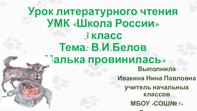 Малька провинилась презентация 3 класс школа россии