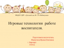 Игровые технологии в работе воспитателя
