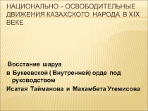 Презентация по истории Казахстана на тему: Восстание И.Тайманова и М.Утемисова во Внутренней Орде ( 8 класс)