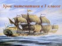 Презентация Закрепление пройденного. Числа от 1 до 10