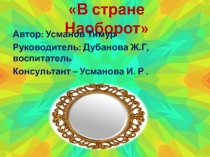 Презентация по познанию на тему В стране наоборот