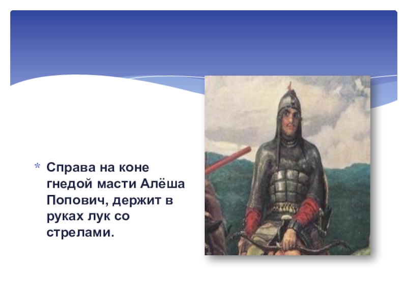 Что держит алеша попович в руках на картине в м васнецова богатыри