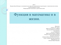 Презентация  Функция в математике и в жизни 8 класс