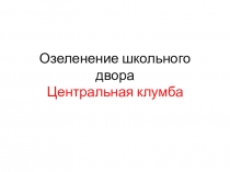 Презентация ландшафтный проект центральной клумбы, 2015 год