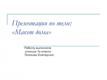 Презентация по технологии на тему Интерьер  7 класс