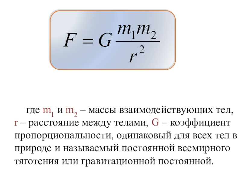 M1 m2 масса тела. Как найти расстояние между телами в физике. Расстояние между телами формула. Формула силы притяжения между телами. Формула силы взаимодействия двух тел.