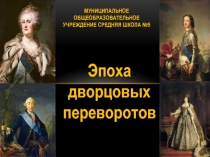 Презентация по истории Отечества на тему: Дворцовые перевороты (8 класс)