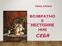 Возвратное местоимение себя. 6 класс