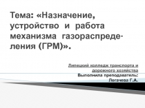 Презентация по МДК 01.02. Устройство, техническое обслуживание и ремонт автомобилей на тему:Назначение, устройство и работа механизма газораспреде-ления (ГРМ).