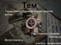 Презентация к классному часу  Герои-омичи Великой Отечественной войны