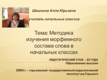 Презентация по русскому языку на тему : Методика изучения морфемного состава слова в начальных классах (3 класс)