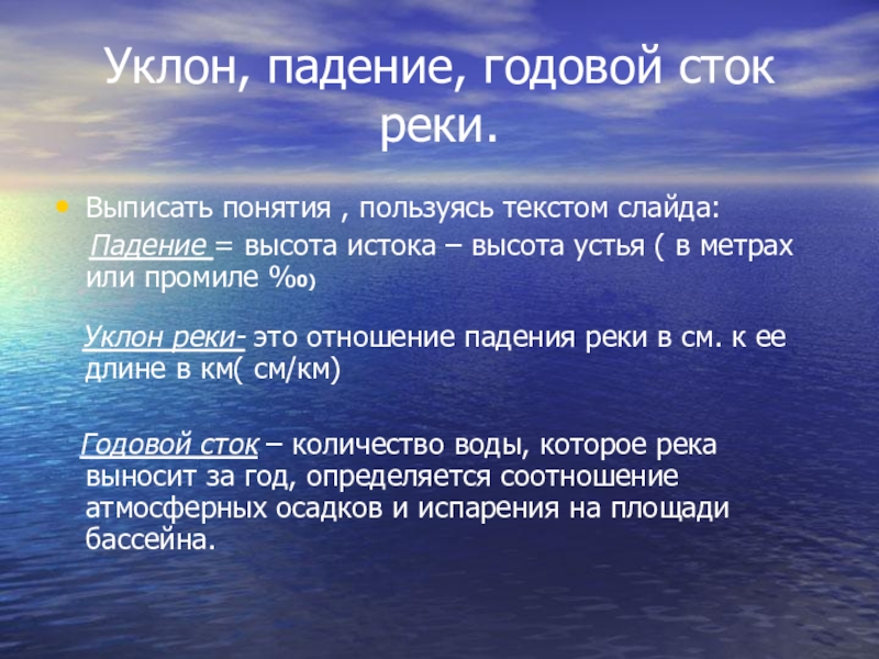 Годовой сток тайги в россии. Годовой Сток это. Речной Сток. Годовой Сток реки это. Что такое годовой Сток воды.