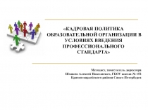 КАДРОВАЯ ПОЛИТИКА ОБРАЗОВАТЕЛЬНОЙ ОРГАНИЗАЦИИ В УСЛОВИЯХ ВВЕДЕНИЯ ПРОФЕССИОНАЛЬНОГО СТАНДАРТА