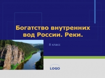 Презентация по географии на тему Богатство внутренних вод России. Реки