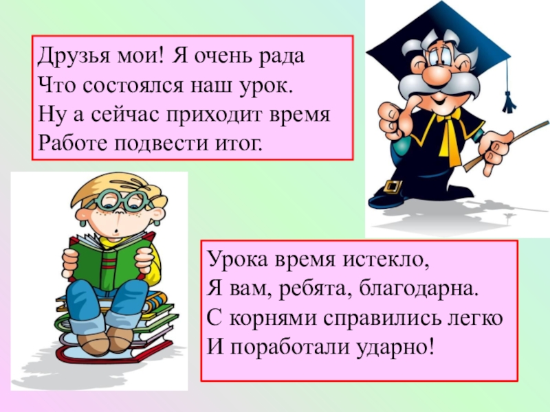 Друзья корень. Излагать изложить предполагать предположить. Излагаю со слов. Излагать изложить предполагать предположить прикасаться.