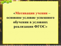 Этап мотивации на уроках в начальной школе.