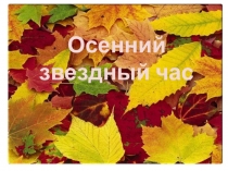 Презентация Осенний звёздный час