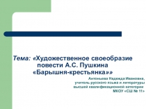 Презентация по литературе на тему: Художественное своеобразие повести А.С. Пушкина Барышня-крестьянка