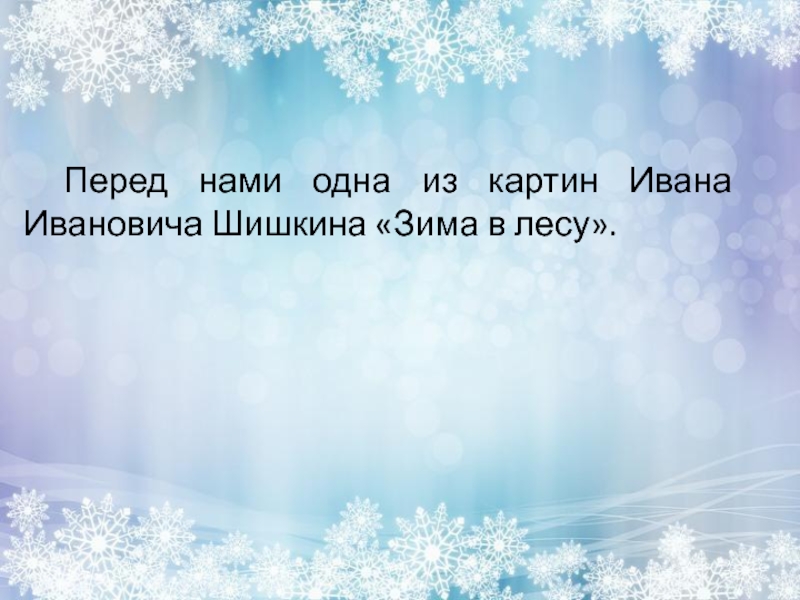 Перед нами одна из картин Ивана Ивановича Шишкина «Зима в лесу».