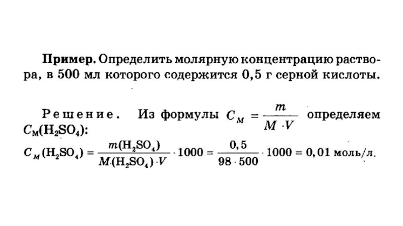 Молярная кислота. Задачи на молярную концентрацию формулы. Рассчитать молярную концентрацию. Молярная концентрация примеры. Моляльная концентрация примеры задач.