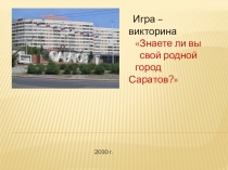 Урок-викторина по окружающему миру