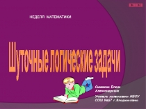 Шуточные загадки (5-7) класс