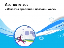 Презентация по биологии на тему: Секреты проектной деятельности