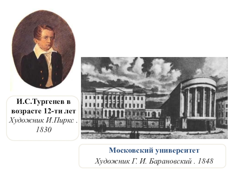 Тургенев учился. Московский университет Тургенев. Московский университет в 1830 году. Тургенев в 1848. Московский университет 1848.