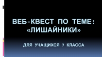 Веб-квест на тему Лишайники Хабаровского края