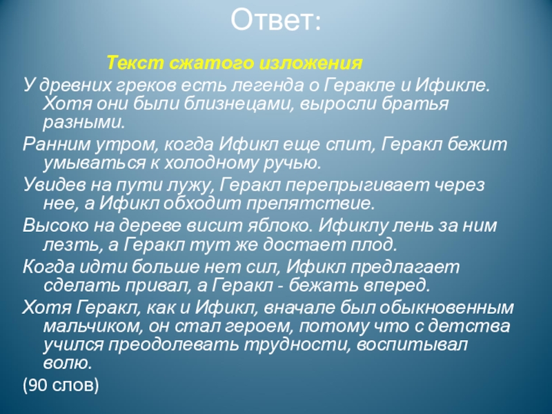 Они отвечали текст. Изложение о Геракле и Ификле. Изложение разные братья Геракл. Геракл и Ификл изложение. Изложение братья.