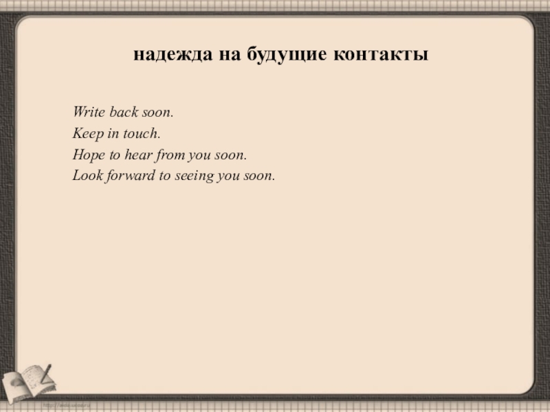 Keep in touch перевод. Write back soon в письме. Write me back soon. Надежда на будущие контакты письмо ЕГЭ. Надежда на будущие контакты на английском.