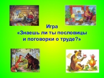 Игры - пословицы к открытому мероприятию  Труд в жизни человека