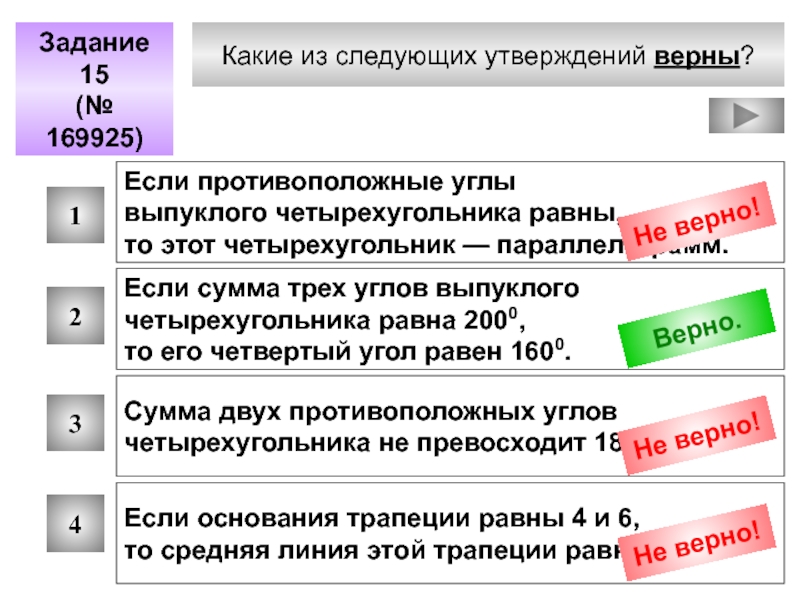 Следующих утверждений. Какие из следующих утверждений верны. Проверить верность следующих утверждений. Какой из следующих утверждений верно если два угла. Какое из следующих утверждений точнее всего раскрывает смысл понятия.