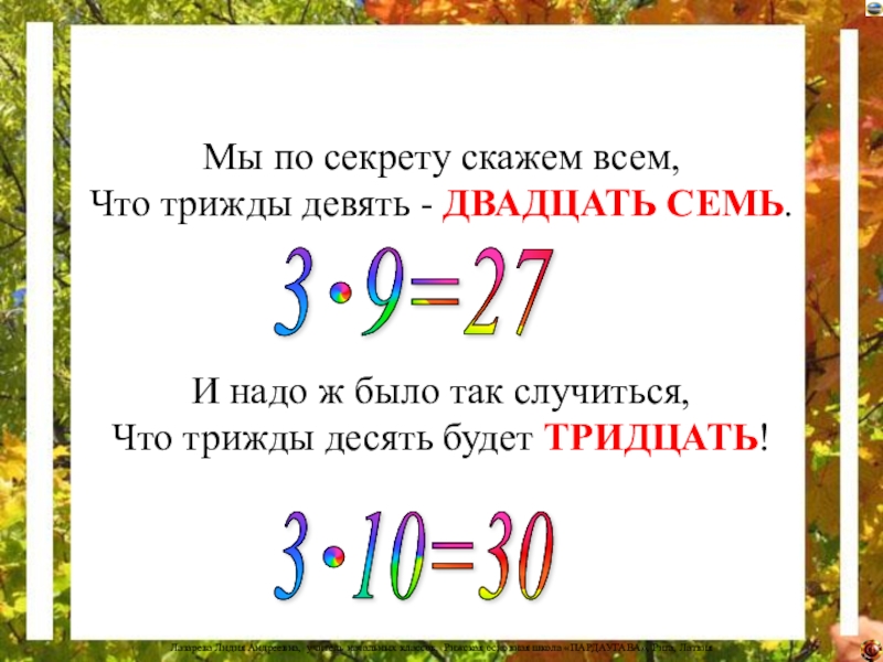 Двадцать седьмой. Двадцатьсемь или двадцать семь. Трижды девять. Двадцать девять семь десять семь. Трижды двадцать.