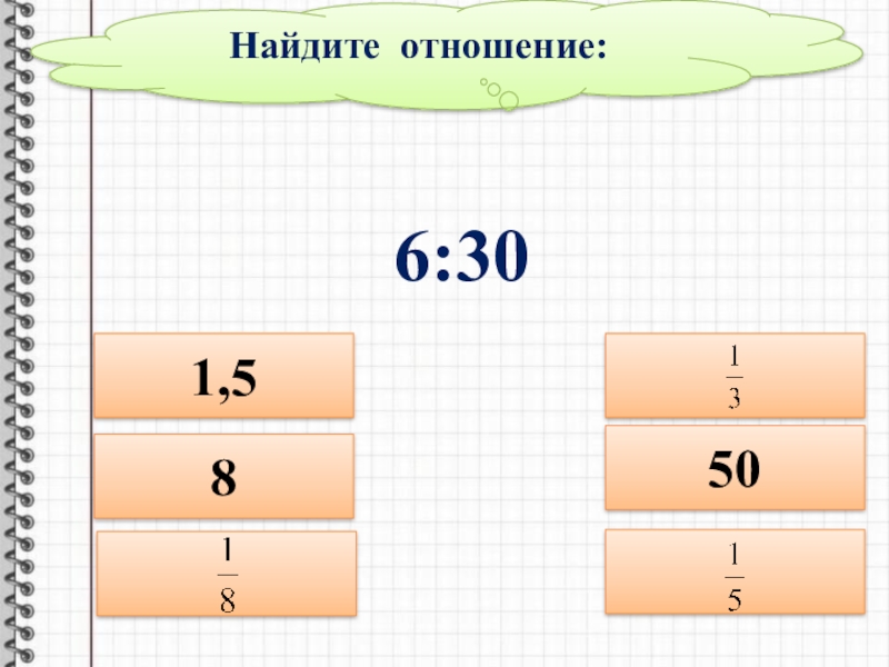 Найти отношение 2 1 2 8. Как найти отношение. Найдите отношение. Найдите соотношение. Найдите отношение чисел.