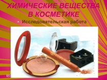 Презентация по химии Химические вещества в косметике