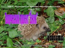 Презентация Творческий проект Ежик 3 класс