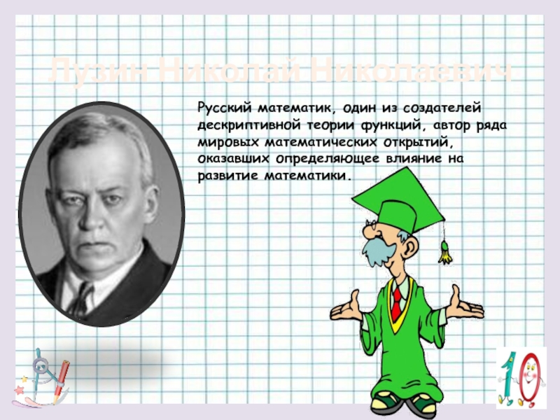 Николай лузин презентация