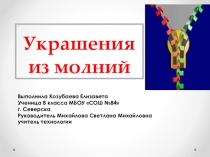 Презентация проекта по технологии: Украшения из молний.