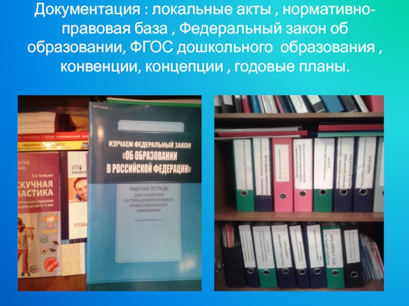 Документации доу. Локальные акты в детском саду. Нормативные акты ДОУ. Документация методического кабинета. Локальные документы детского сада.