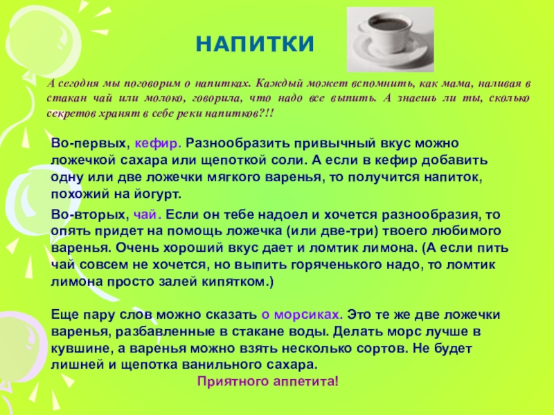 напитки покрепче слова покороче. какая на вкус моча человека. сбитень в древней руси. газированные напитки рекомендации. проект на тему горячие напитки.