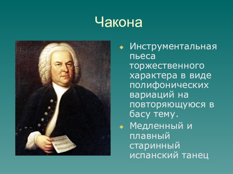 Пьеса это в музыке. Инструментальная пьеса. Чакона это в Музыке. Известные инструментальные пьесы. Что такое инструментальная пьеса в Музыке.