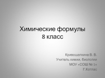 Презентация похимии на тему Химические формулы (8 класс)