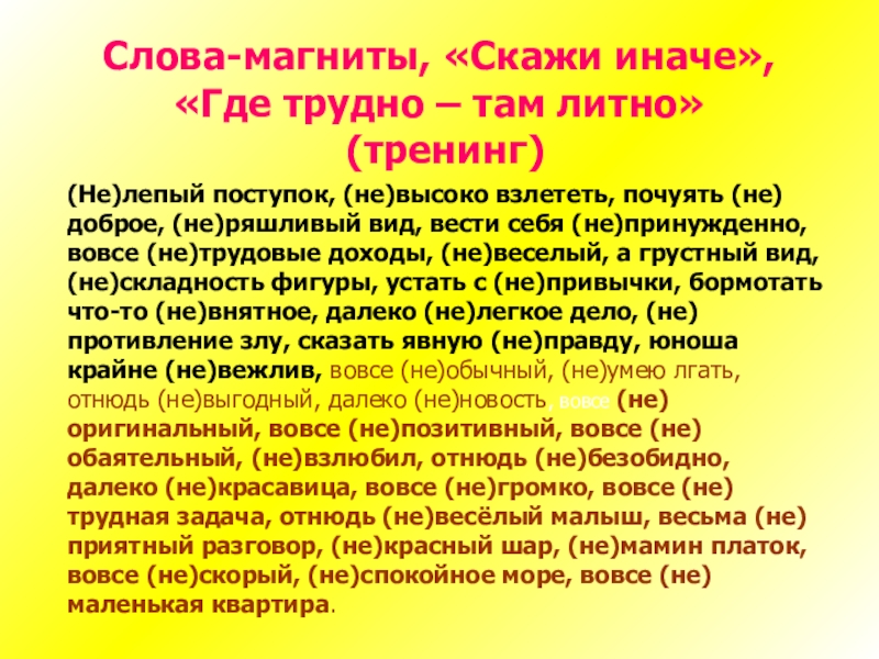 Слова-магниты, «Скажи иначе», «Где трудно – там литно» (тренинг) (Не)лепый поступок, (не)высоко взлететь, почуять (не)доброе,