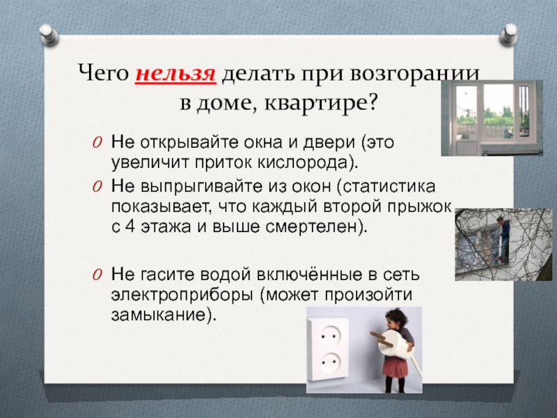 Чего нельзя делать 28. Чего нельзя делать. Что нельзя делать при. Нельзя сделать. Что нельзя делать при возникновении пожара.