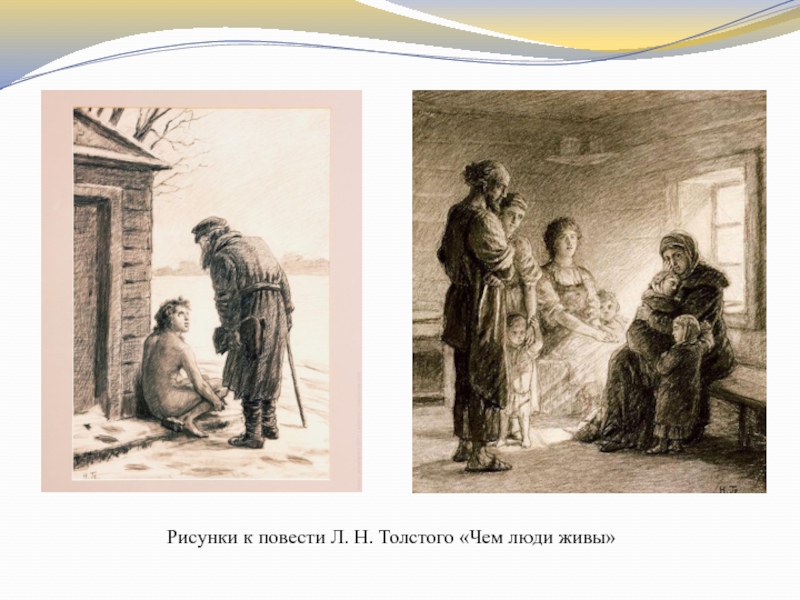 Чем люди живы. Иллюстрация Льва Николаевича Толстого бедные люди. Иллюстрация к рассказу Толстого бедные люди. Иллюстрация к рассказу л. н. Толстого «чем люди живы». Чем люди живы толстой.