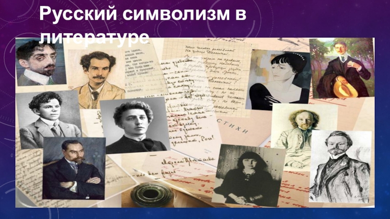 Символизм начало 20 века. Поэты символисты. Символисты серебряного века. Символизм в русской литературе. Символисты в литературе серебряного века.