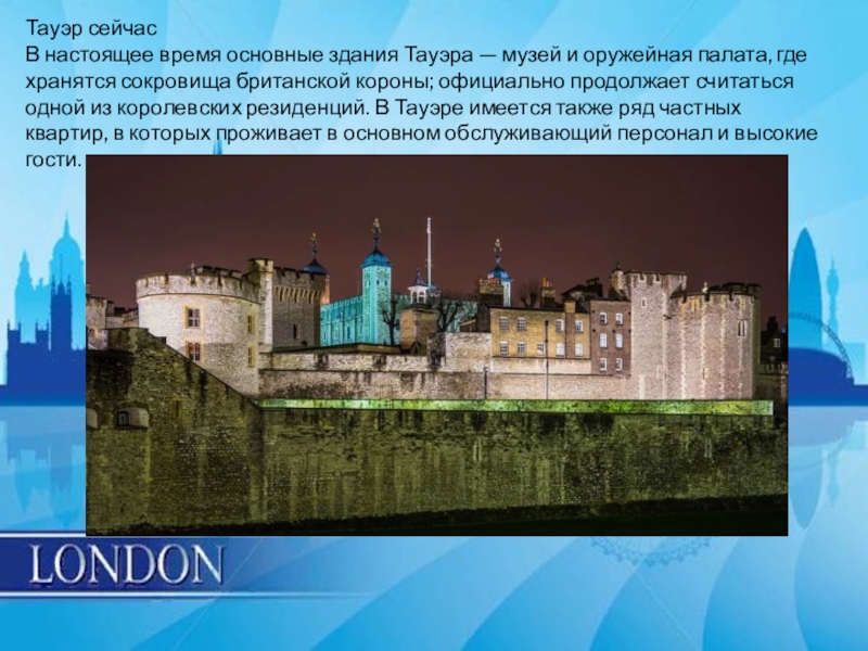 Тауэр сообщение. Тауэр презентация. The Tower of London презентация. Лондонский Тауэр на английском. Тауэр музей фото.